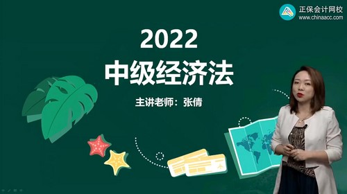 正保2022中级会计经济法课前导学班张倩（0103讲全）百度网盘分享