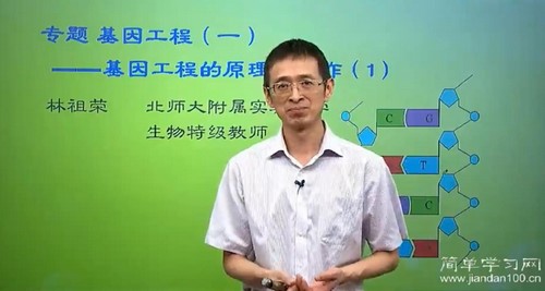 简单学习网高二生物同步选修三（林祖荣）百度网盘分享