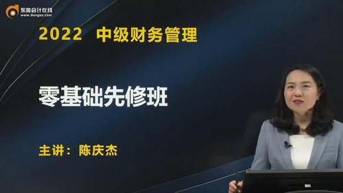 东奥2022中级会计师财务管理零基础先修班陈庆杰（18讲全）百度网盘分享
