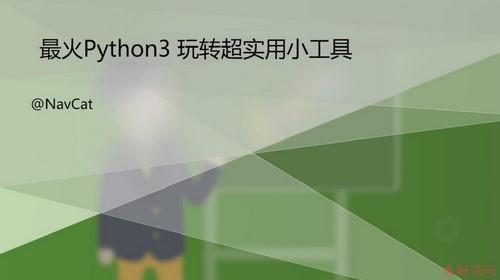慕课网手把手教你把Python应用到实际开发（不再空谈语法）（3.61G高清视频）百度网盘分享