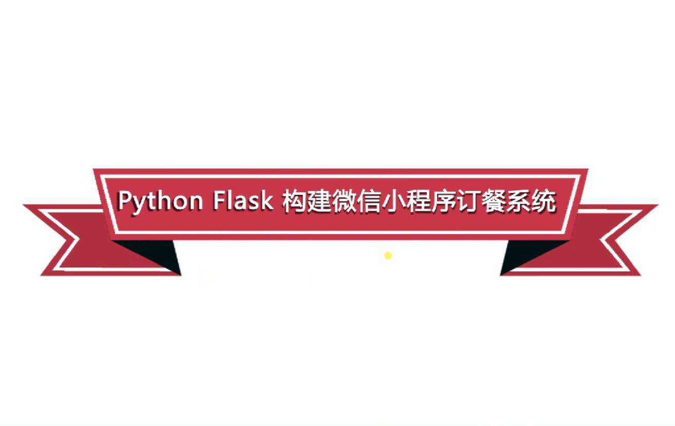 慕课网Python flask构建微信小程序订餐系统（6.22G高清视频）百度网盘分享