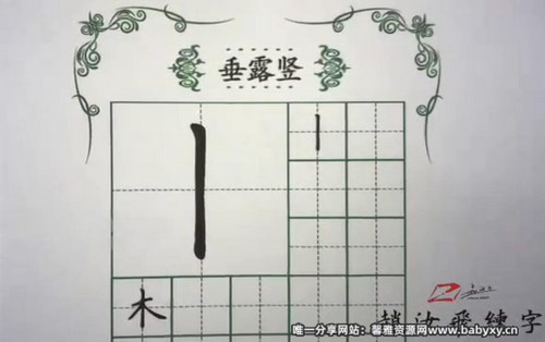 赵汝飞书法练字笔画基础课程（完结）（0.98G标清视频）百度网盘分享
