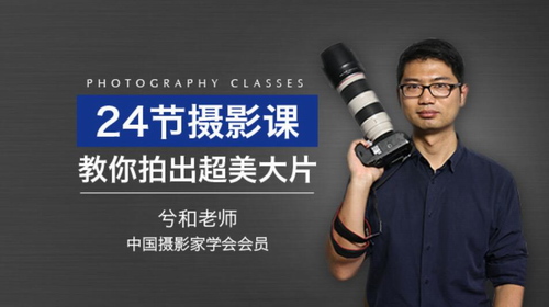 24节摄影课，教你拍出超美大片（3.35G高清视频）百度网盘分享