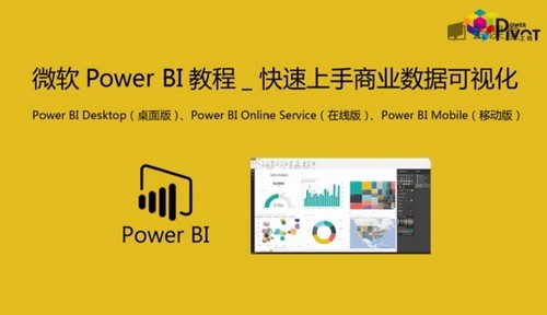 微软Power BI教程_商业数据可视化（36.2M高清视频）百度网盘分享