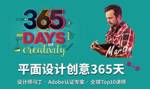 设计师马丁：创意365天第一季（5.66G高清视频）百度网盘分享