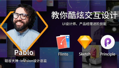 硅谷大神的酷炫Sketch交互设计教程（4.21G高清视频）百度网盘分享