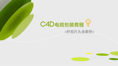 C4D商业包装全解析（1.62G高清视频）百度网盘分享