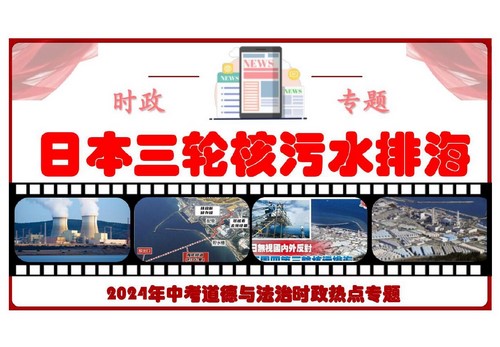 2024年中考道法时政热点：日本三轮核污水排海（7.80MB PDF资料）百度网盘分享