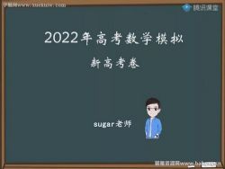 腾讯课堂2022高考数学王梦抒临门一脚新高考卷 网盘分享-高中教育